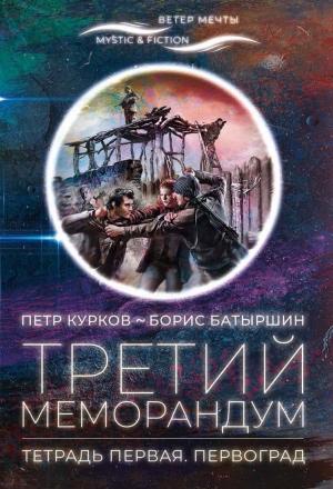 Обложка книги «Третий меморандум. Тетрадь первая. Первоград» — Пётр Курков, Борис Батыршин