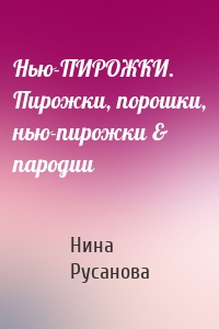 Нью-ПИРОЖКИ. Пирожки, порошки, нью-пирожки & пародии