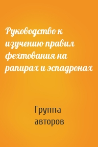 Руководство к изучению правил фехтования на рапирах и эспадронах