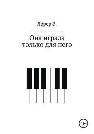 Обложка книги «Она играла только для него» — Виталий Лорер