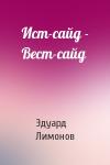 Эдуард Лимонов - Ист-сайд - Вест-сайд