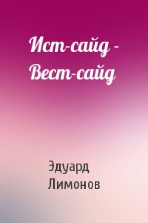 Обложка книги «Ист-сайд - Вест-сайд» — Эдуард Лимонов