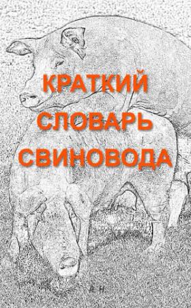 Обложка книги «Краткий словарь свиновода [5-е изд.]» — Автор Неизвестен