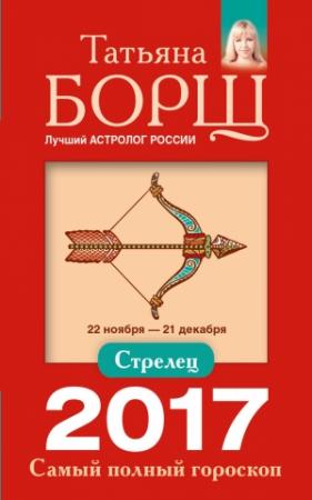 Обложка книги «Стрелец. Самый полный гороскоп на 2017 год» — Татьяна Борщ