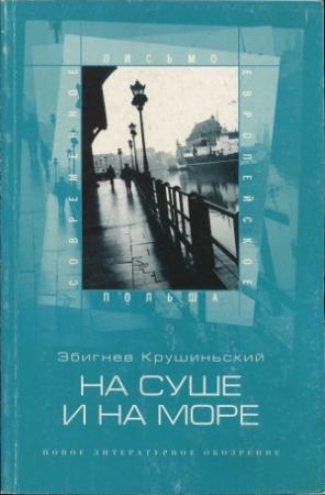 Обложка книги «На суше и на море» — Збигнев Крушиньский