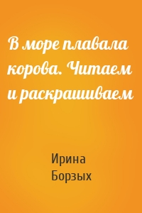 В море плавала корова. Читаем и раскрашиваем