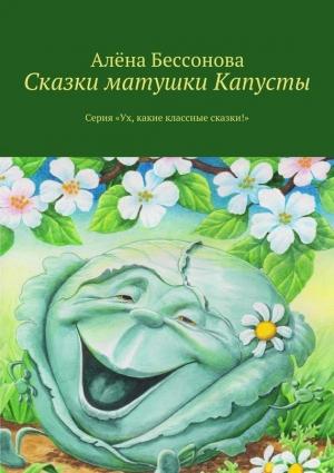 Обложка книги «Сказки матушки Капусты» — Алена Бессонова
