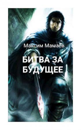 Обложка книги «Вторжение Системы: Битва за Будущее. Том 1» — Максим Мамаев