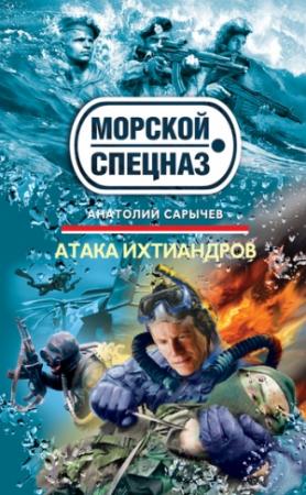 Обложка книги «Атака ихтиандров» — Анатолий Сарычев