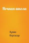 Хулио Кортасар - Ночная школа