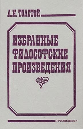Обложка книги «Религия и нравственность» — Лев Толстой