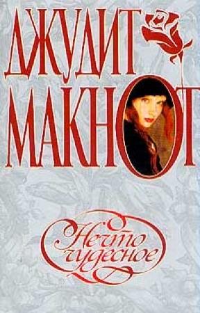 Обложка книги «Нечто чудесное» — Джудит Макнот