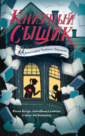 Обложка книги «Книжный сыщик» — Дженнифер Чемблисс Бёртман