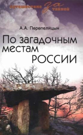 Обложка книги «По загадочным местам России» — Андрей Перепелицын