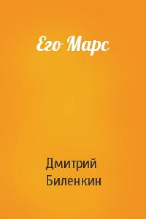 Обложка книги «Его Марс» — Дмитрий Биленкин