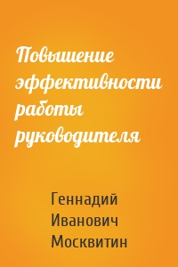 Повышение эффективности работы руководителя