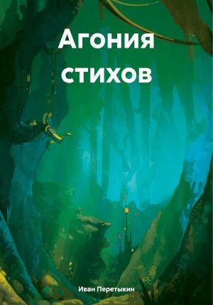 Обложка книги «Агония стихов» — Иван Перетыкин