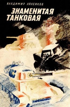 Обложка книги «Знаменитая танковая» — Владимир Ляленков