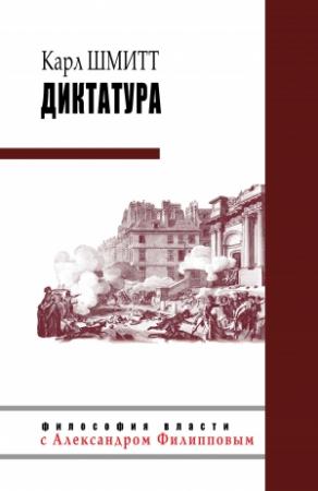 Обложка книги «Диктатура» — Карл Шмитт