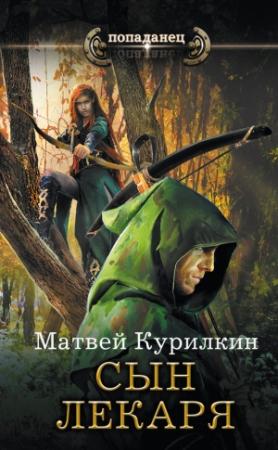 Обложка книги «Сын лекаря» — Матвей Курилкин