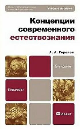 Обложка книги «Концепции современного естествознания» — Анатолий Горелов