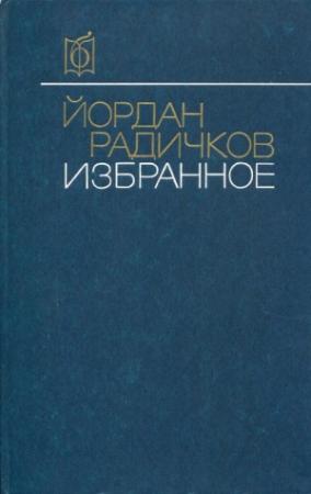 Обложка книги «Избранное» — Йордан Радичков