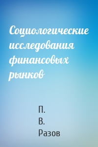Социологические исследования финансовых рынков