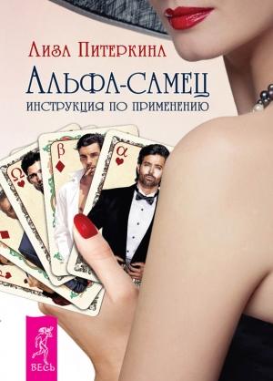 Обложка книги «Альфа-самец» — Лиза Питеркина