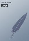 Георгий Чулков - Омут