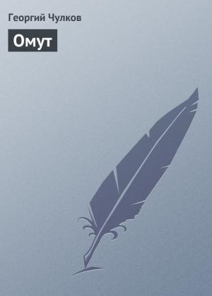 Обложка книги «Омут» — Георгий Чулков