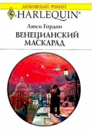 Обложка книги «Венецианский маскарад» — Люси Гордон