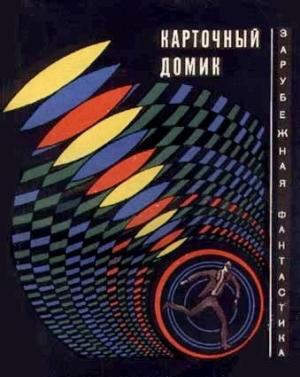 Обложка книги «Карточный домик. США глазами фантастов» — Гай Эндор, Гарри Гаррисон, Роберт Шекли, Роберт Янг, О. Лесли, Вильма Шор, Сирил Корнблат, Томас Диш, Стивен Арр, Уильям Тенн, Ричард Мэтисон, Майлз Джон Брейер, Ричард Герман, Барри Норман Молзберг