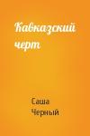 Саша Черный - Кавказский черт