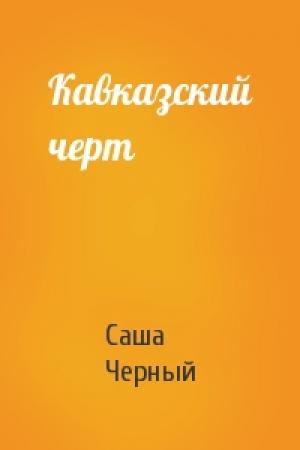 Обложка книги «Кавказский черт» — Саша Черный