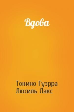Обложка книги «Вдова» — Тонино Гуэрра, Люсиль Лакс
