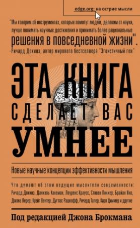 Обложка книги «Эта книга сделает вас умнее»