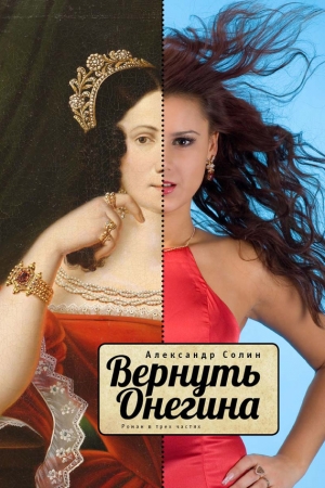 Обложка книги «Вернуть Онегина» — Александр Солин