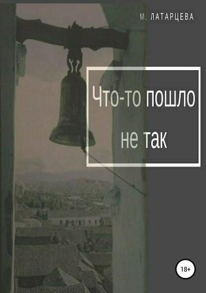 Обложка книги «Что-то пошло не так» — Мария Латарцева