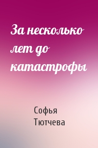 За несколько лет до катастрофы
