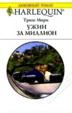 Обложка книги «Ужин за миллион» — Триш Мори