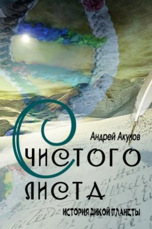 Обложка книги «С чистого листа» — Андрей Акулов
