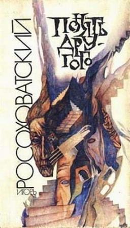 Обложка книги «Бесполезный эксперимент?..» — Игорь Росоховатский