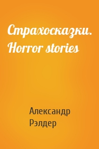 Cтрахосказки. Horror stories