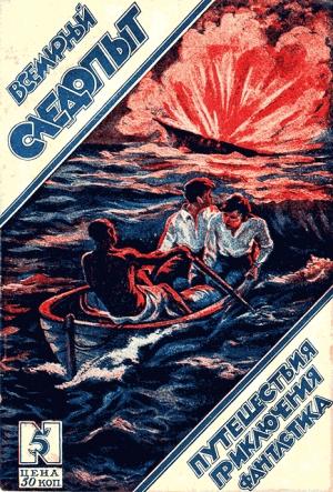 Обложка книги «Всемирный следопыт, 1926 № 05» — Александр Беляев, Джошуа Слокам, Генри Стэкпул, Журнал «Всемирный следопыт», В. Далматов, Джордж Хардинг, И. Белов