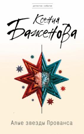 Обложка книги «Алые звезды Прованса» — Ксения Баженова