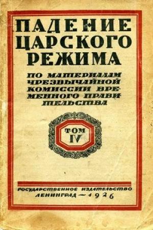 Обложка книги «Падение царского режима. Том 4» — Павел Елисеевич Щеголев