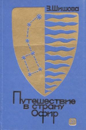 Обложка книги «Путешествие в страну Офир» — Зинаида Шишова
