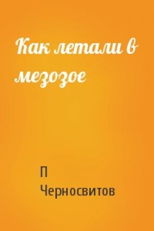 Обложка книги «Как летали в мезозое» — П Черносвитов