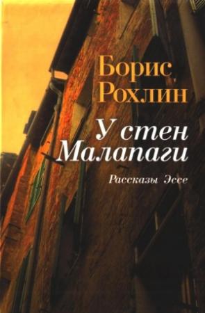 Обложка книги «У стен Малапаги» — Борис Рохлин