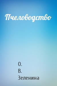 Пчеловодство